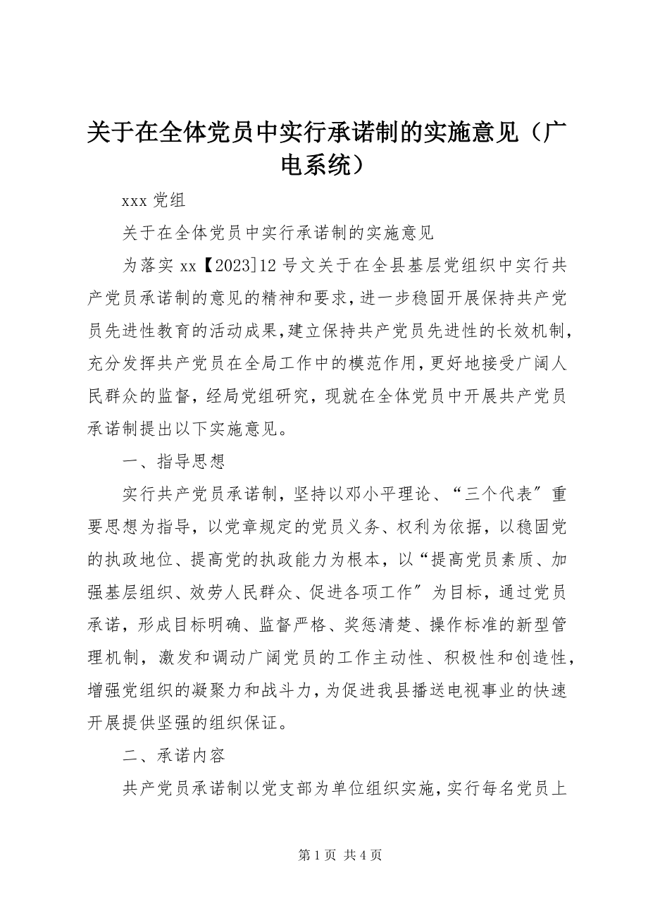 2023年在全体党员中实行承诺制的实施意见.docx_第1页