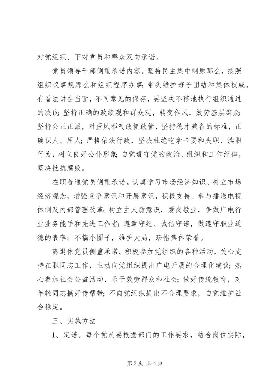 2023年在全体党员中实行承诺制的实施意见.docx_第2页