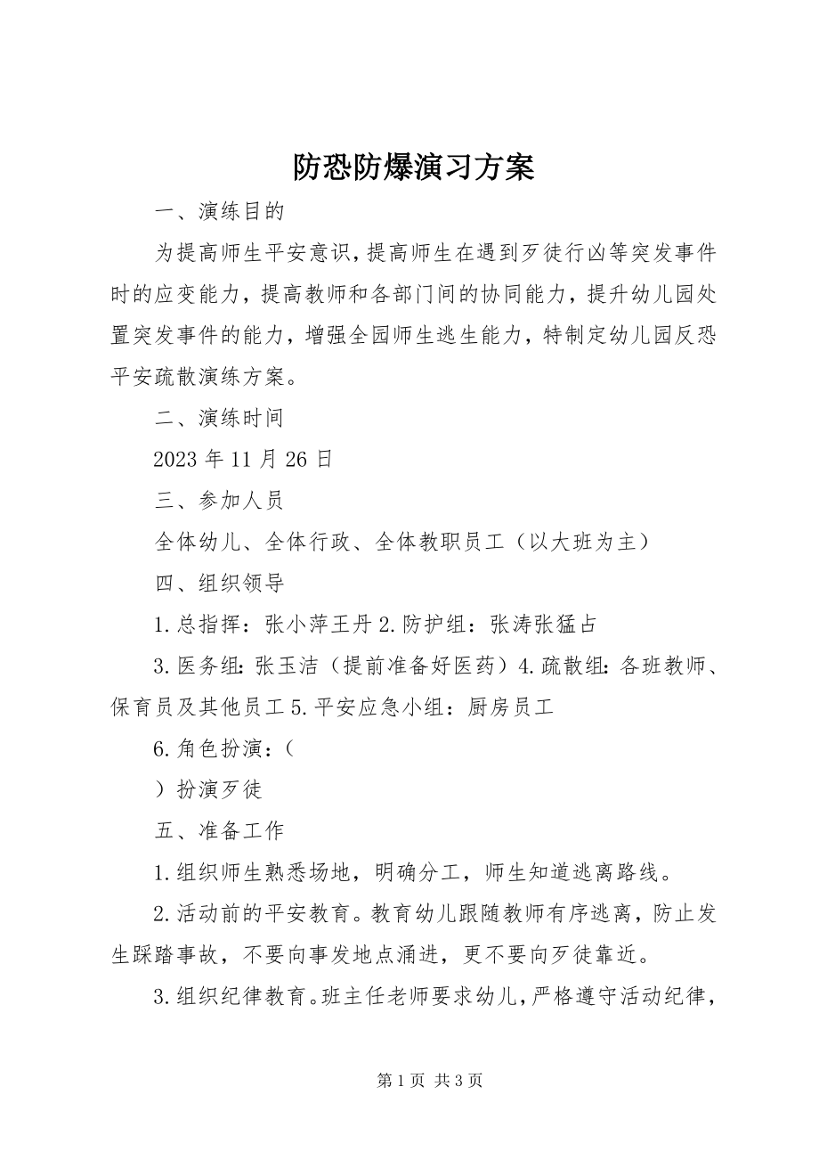 2023年防恐防爆演习方案.docx_第1页