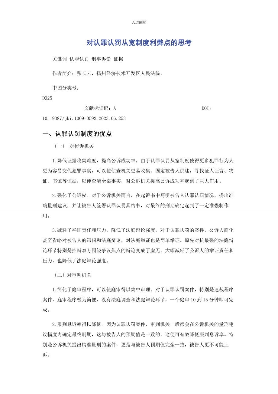 2023年对认罪认罚从宽制度利弊点的思考.docx_第1页