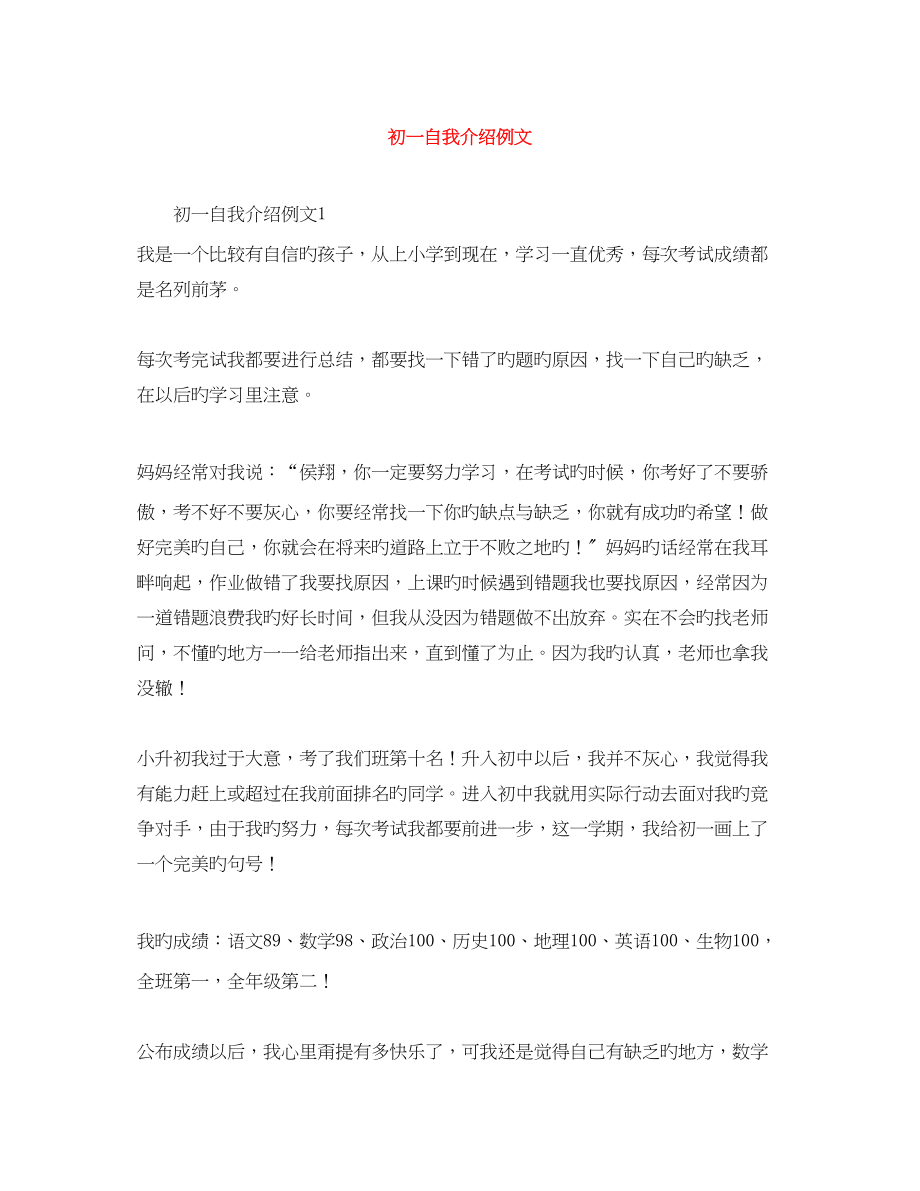 2023年初一自我介绍例文.docx_第1页