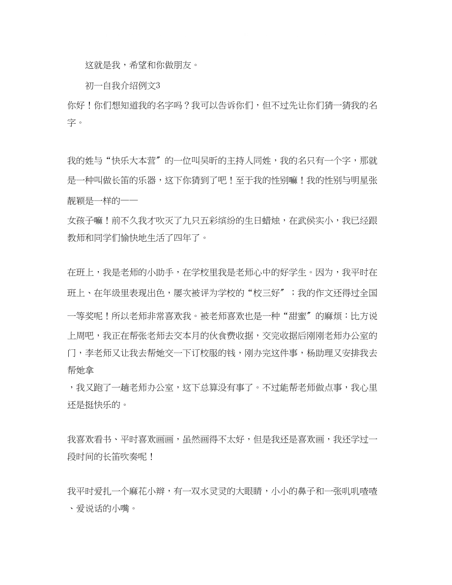 2023年初一自我介绍例文.docx_第3页