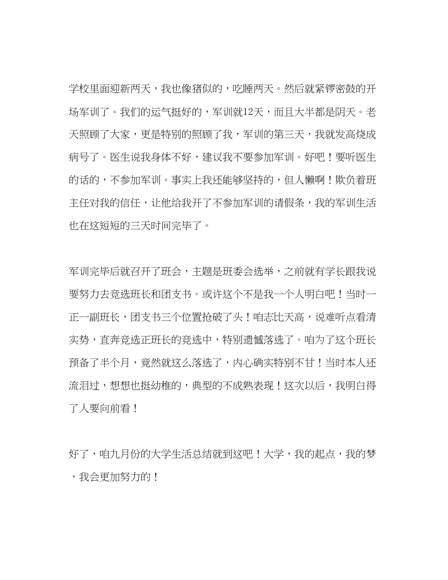 2023年九月份大学生活总结.docx_第2页