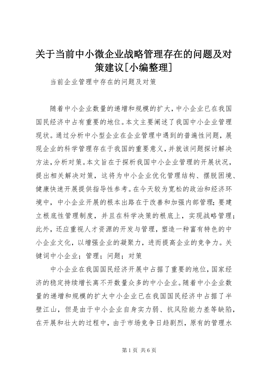 2023年当前中小微企业战略管理存在的问题及对策建议小编整理.docx_第1页