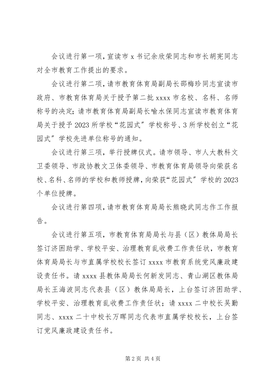 2023年全市教育工作会议主持词.docx_第2页