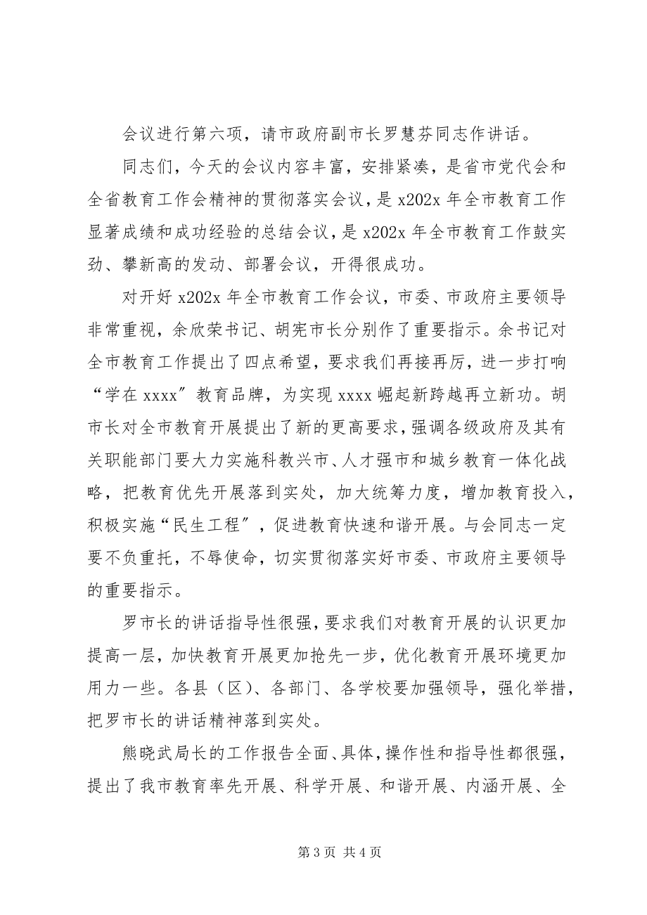 2023年全市教育工作会议主持词.docx_第3页