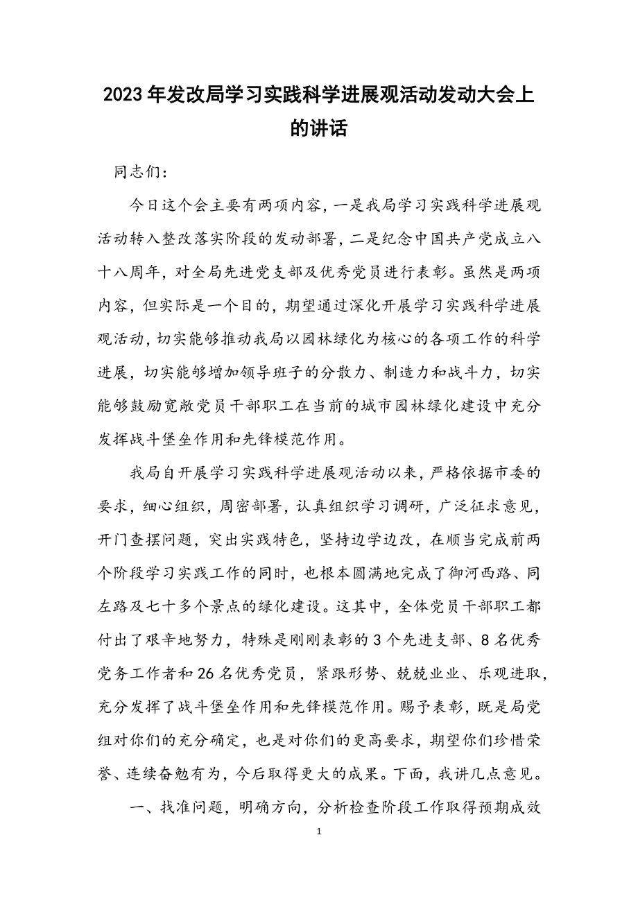 2023年发改局学习实践科学发展观活动动员大会上的讲话.docx_第1页