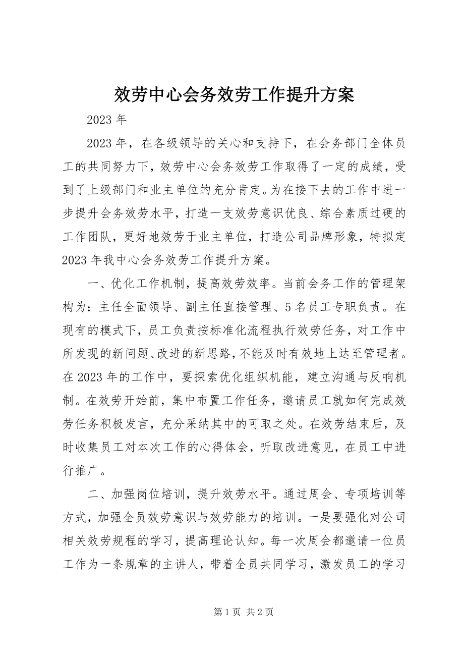 2023年服务中心会务服务工作提升方案.docx_第1页