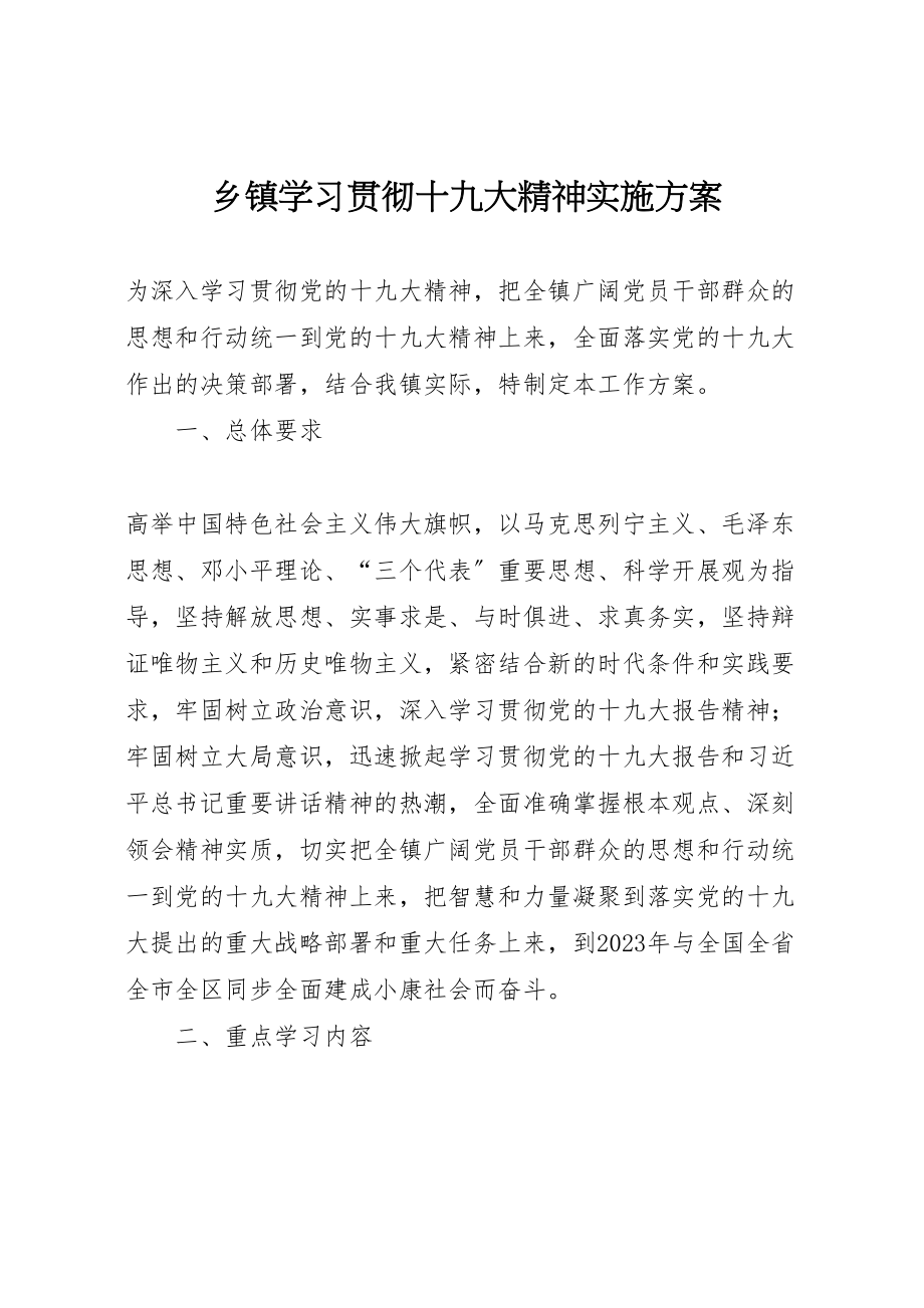 2023年乡镇学习贯彻十九大精神实施方案.doc_第1页