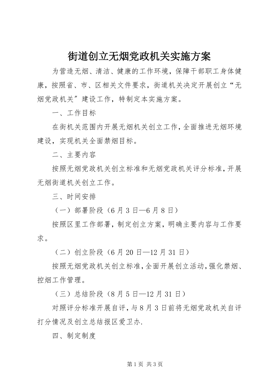 2023年街道创建无烟党政机关实施方案.docx_第1页