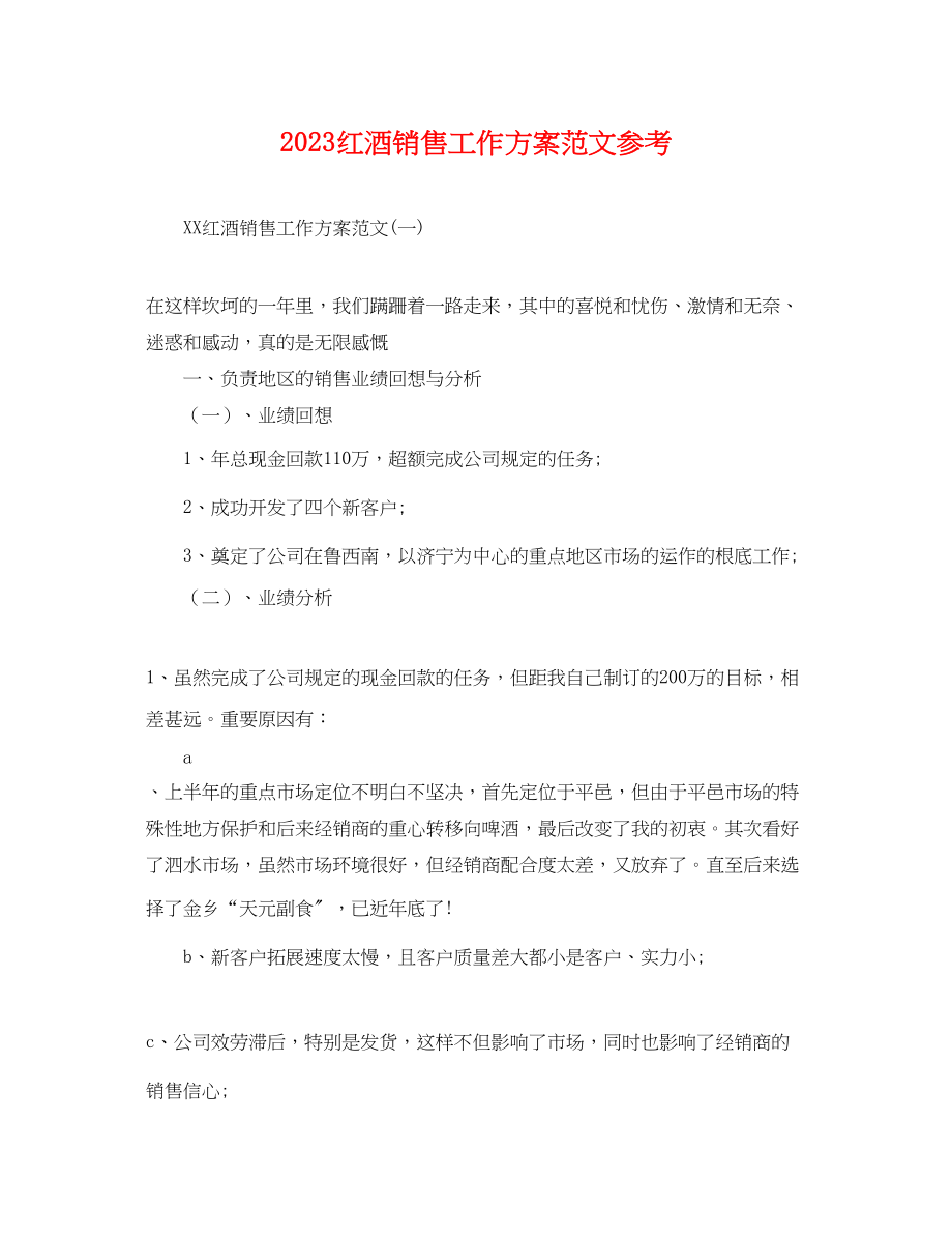 2023年红酒销售工作计划 2.docx_第1页