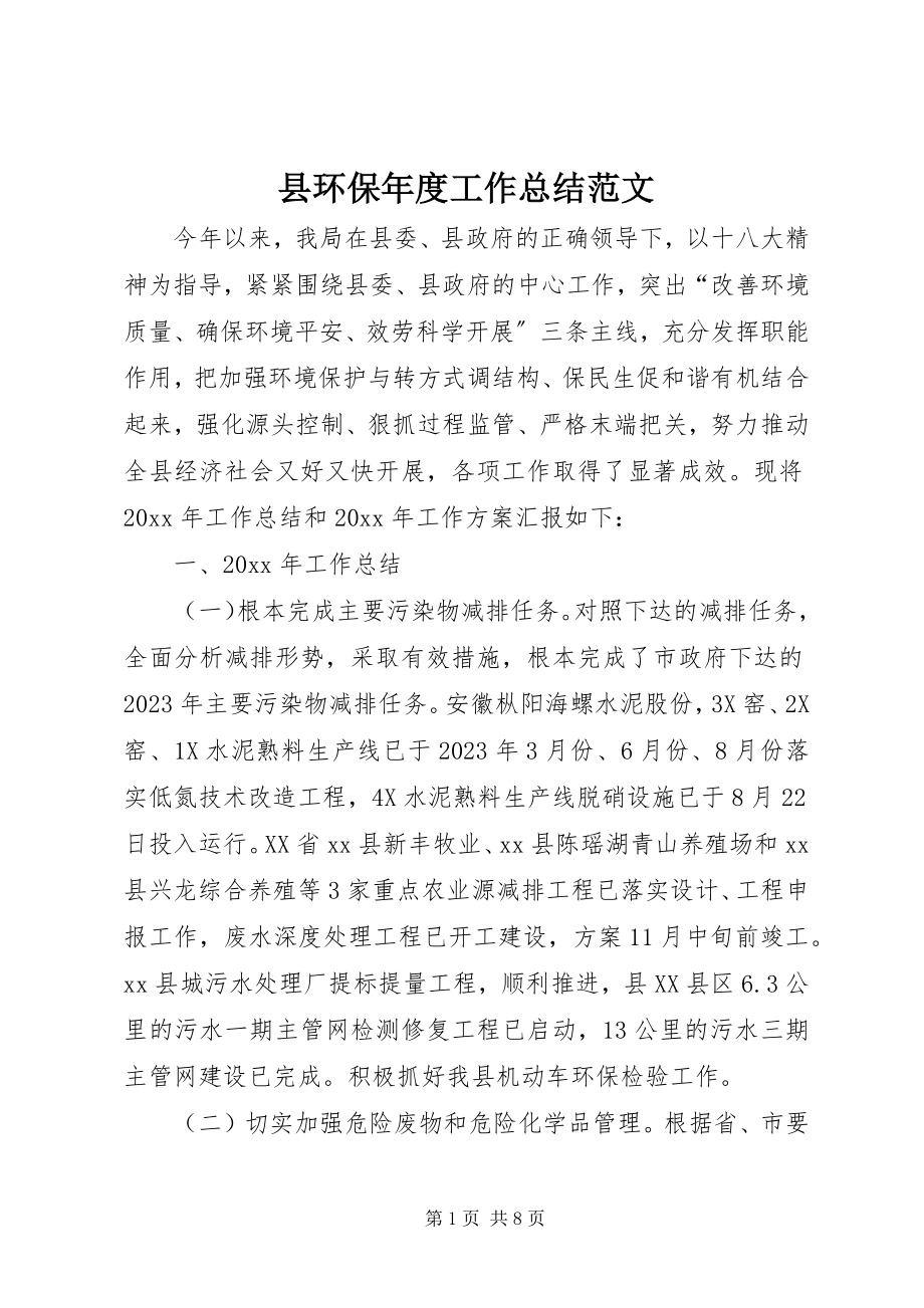 2023年县环保年度工作总结2.docx_第1页