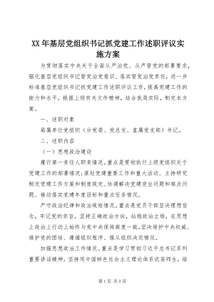 2023年基层党组织书记抓党建工作述职评议实施方案.docx