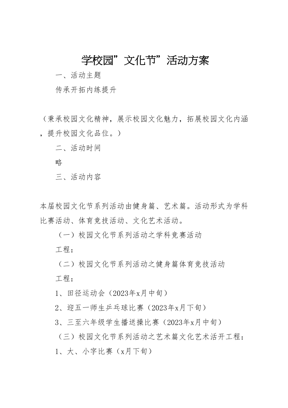 2023年学校园＂文化节＂活动方案 .doc_第1页