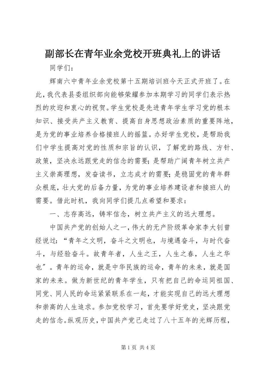 2023年副部长在青年业余党校开班典礼上的致辞.docx_第1页