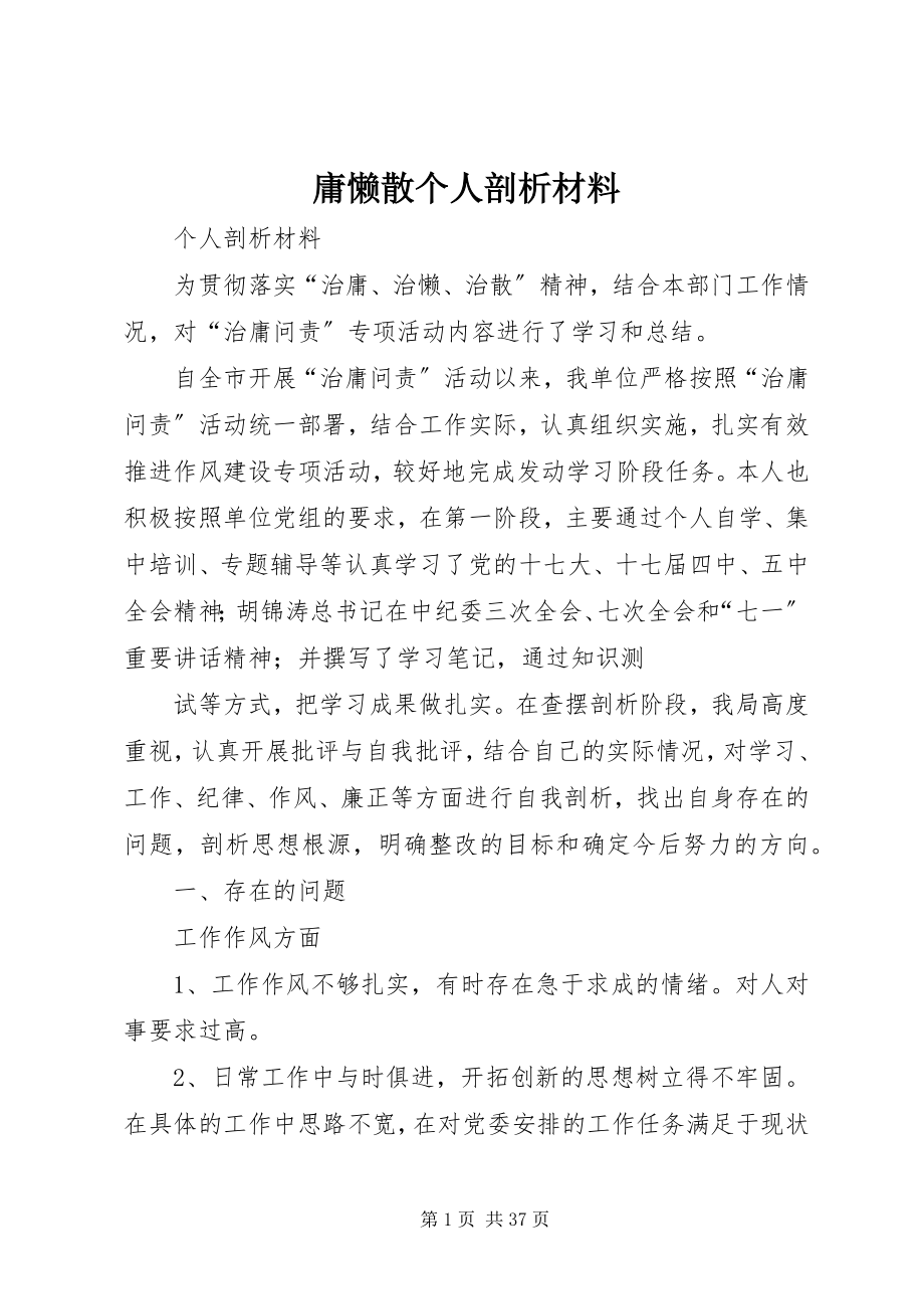 2023年庸懒散个人剖析材料.docx_第1页