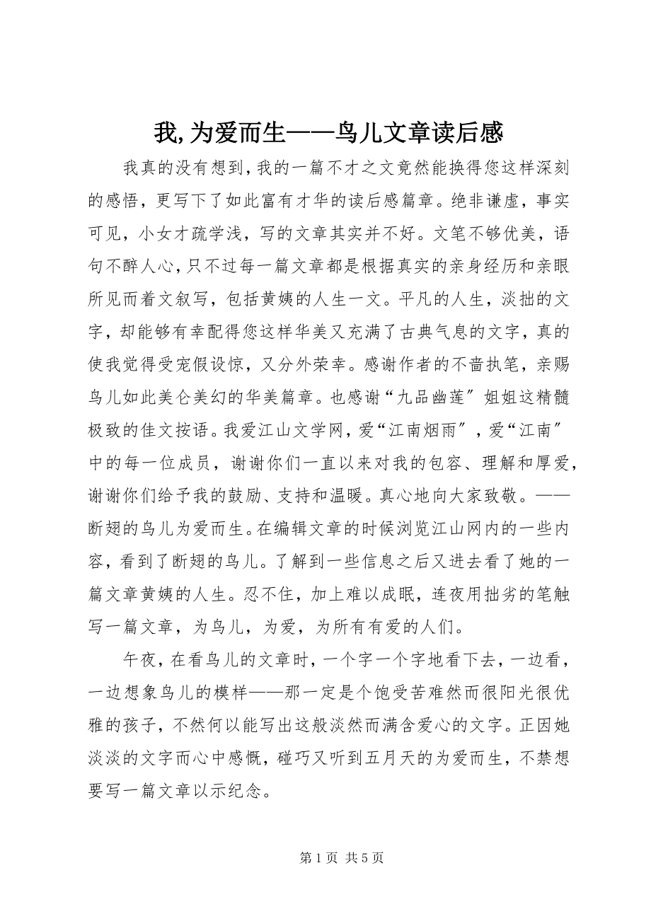 2023年我为爱而生鸟儿文章读后感.docx_第1页