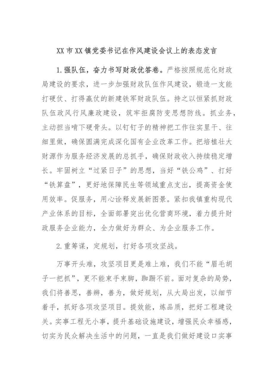 XX市XX镇委书记在作风建设会议上的表态发言.docx_第1页