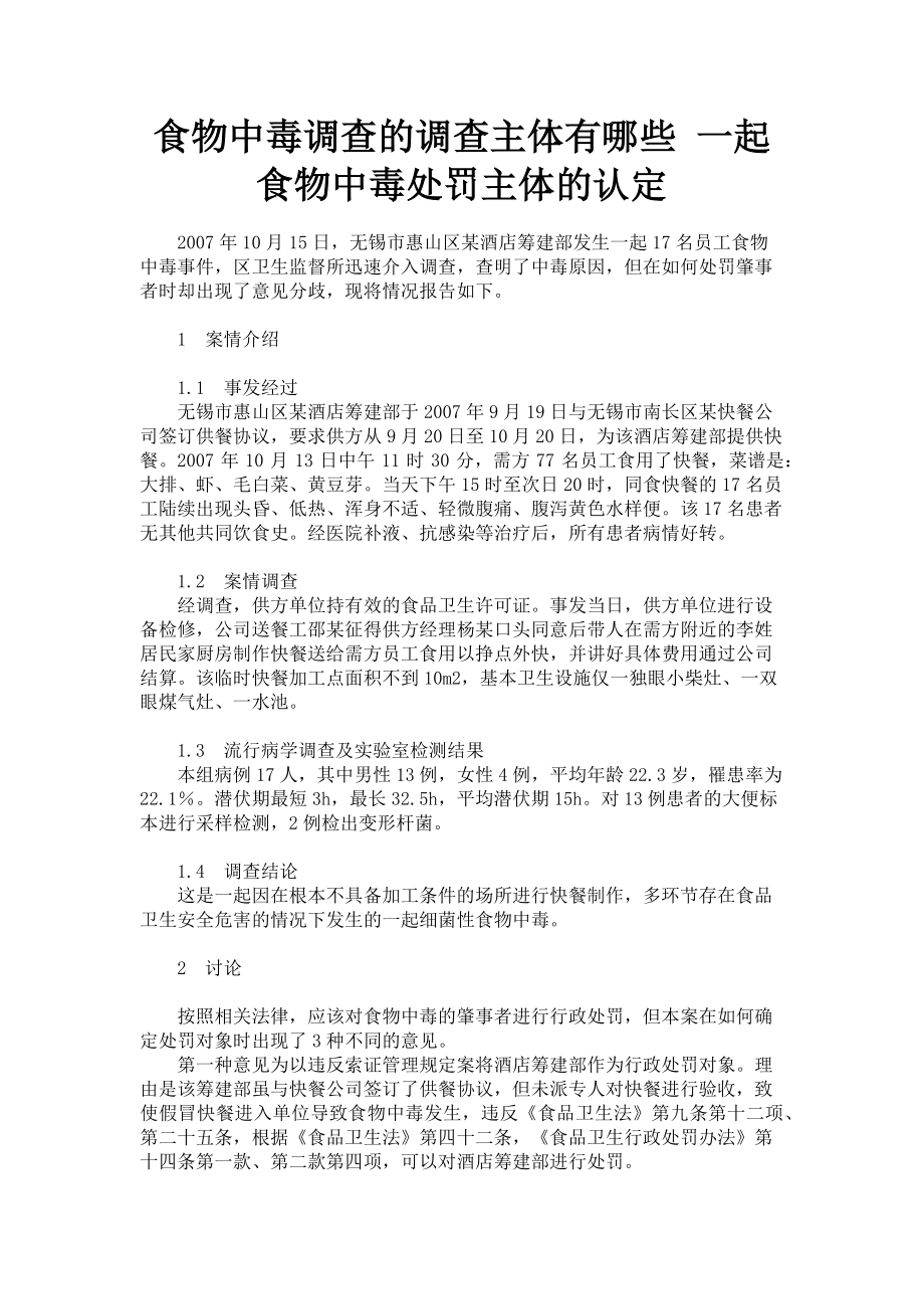 2023年食物中毒调查的调查主体有哪些 一起食物中毒处罚主体的认定.doc_第1页