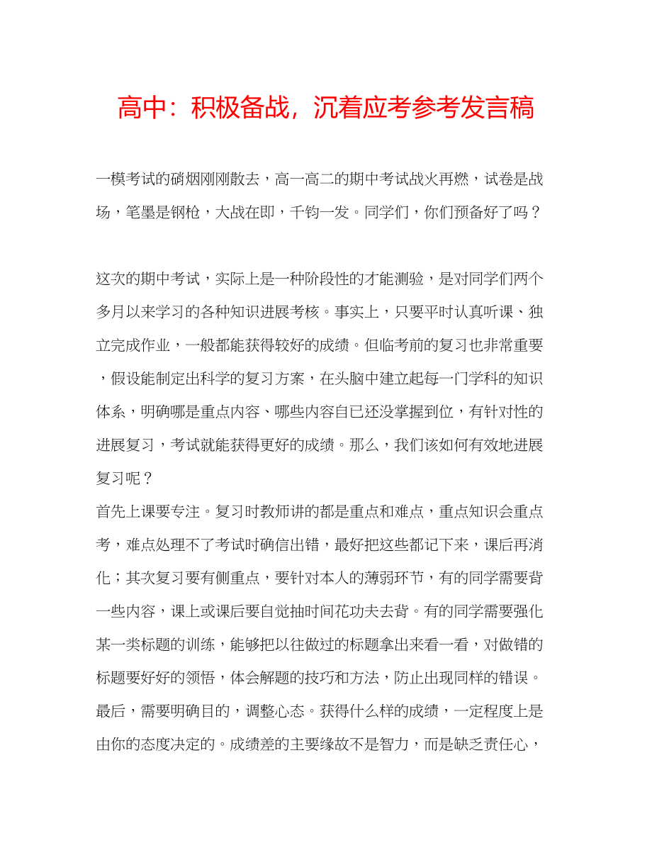 2023年高中积极备战沉着应考发言稿.docx_第1页