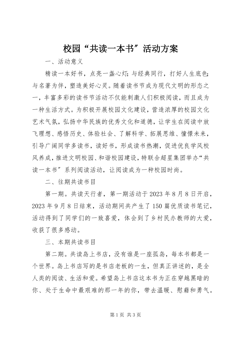 2023年校园“共读一本书”活动方案.docx_第1页