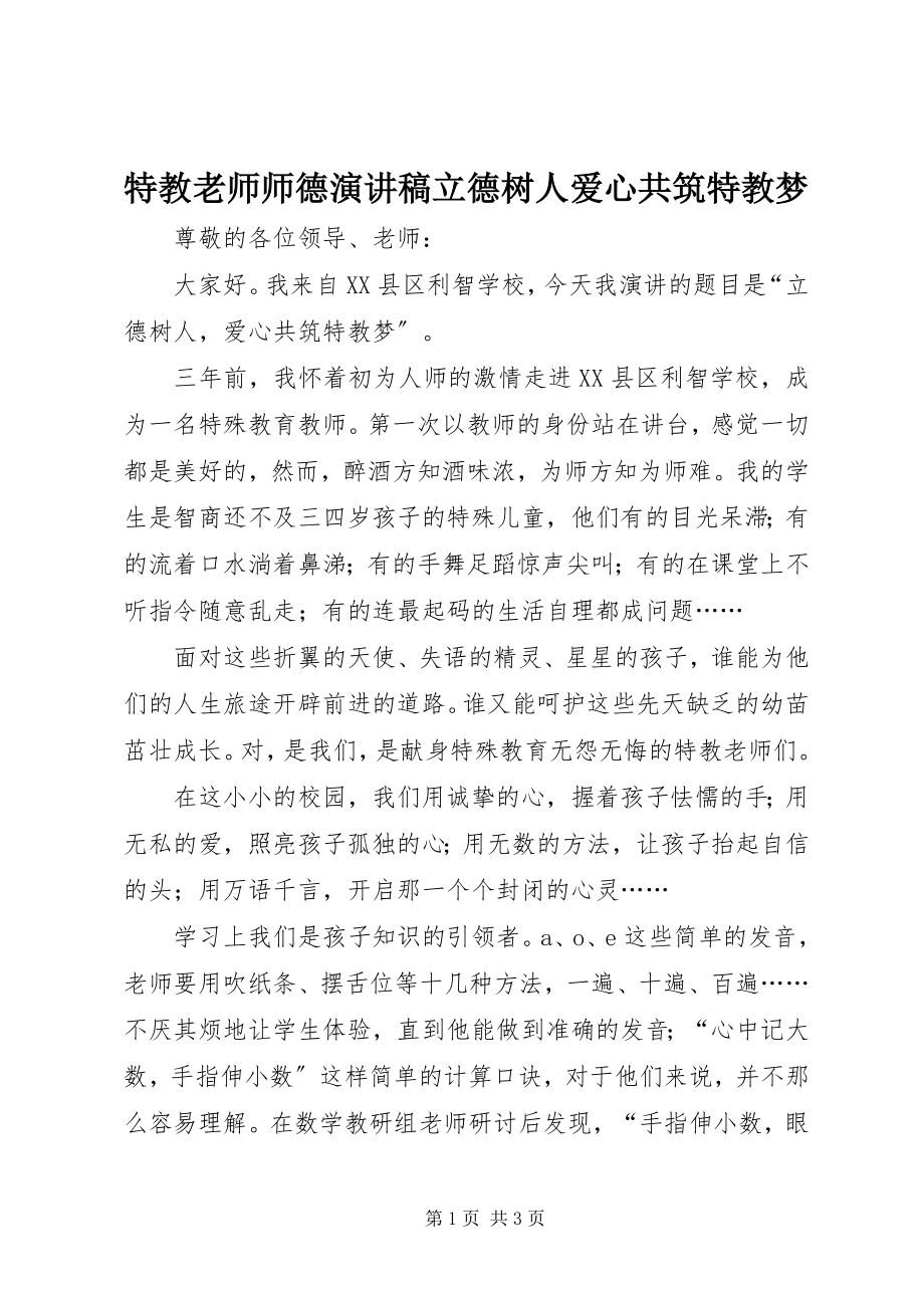 2023年特教老师师德演讲稿立德树人爱心共筑特教梦.docx_第1页