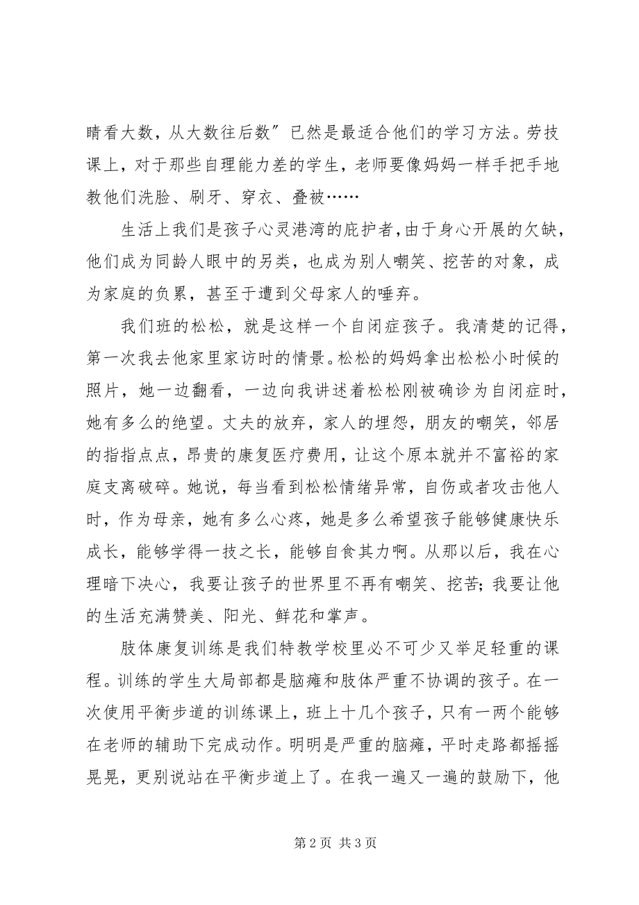 2023年特教老师师德演讲稿立德树人爱心共筑特教梦.docx_第2页