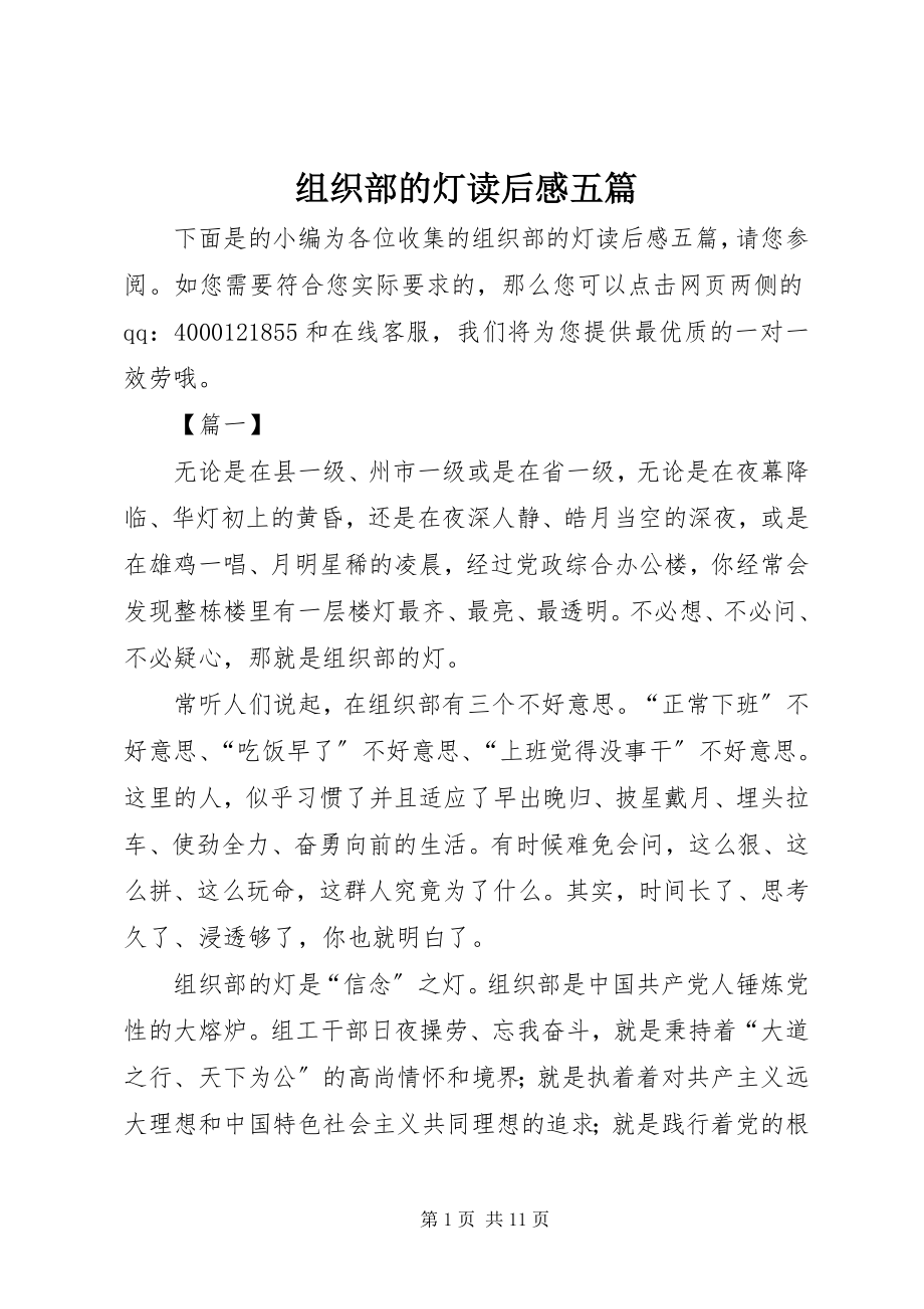 2023年《组织部的灯》读后感五篇新编.docx_第1页