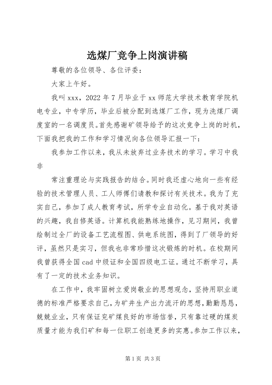 2023年选煤厂竞争上岗演讲稿.docx_第1页