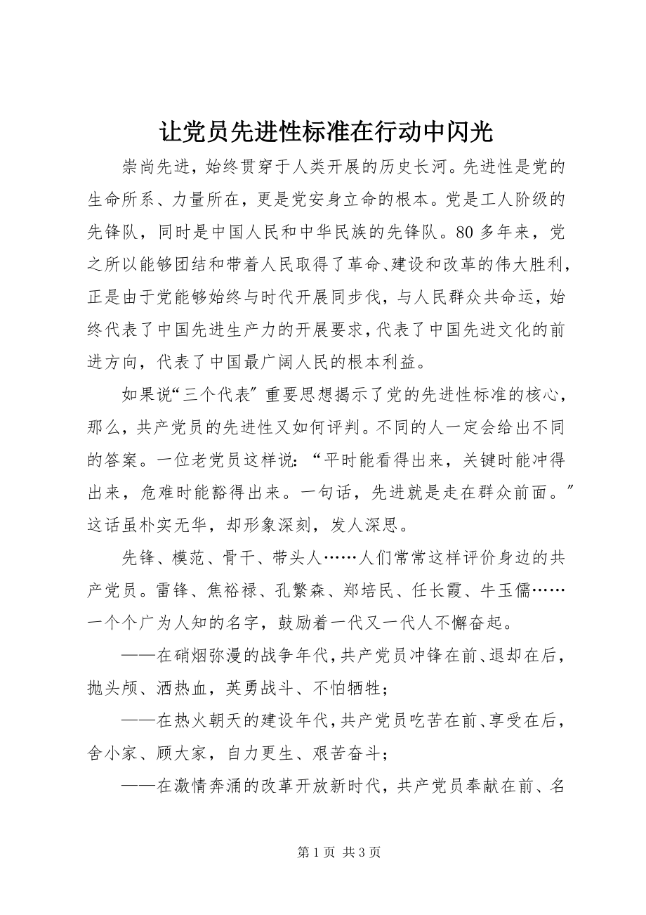 2023年让党员先进性标准在行动中闪光.docx_第1页