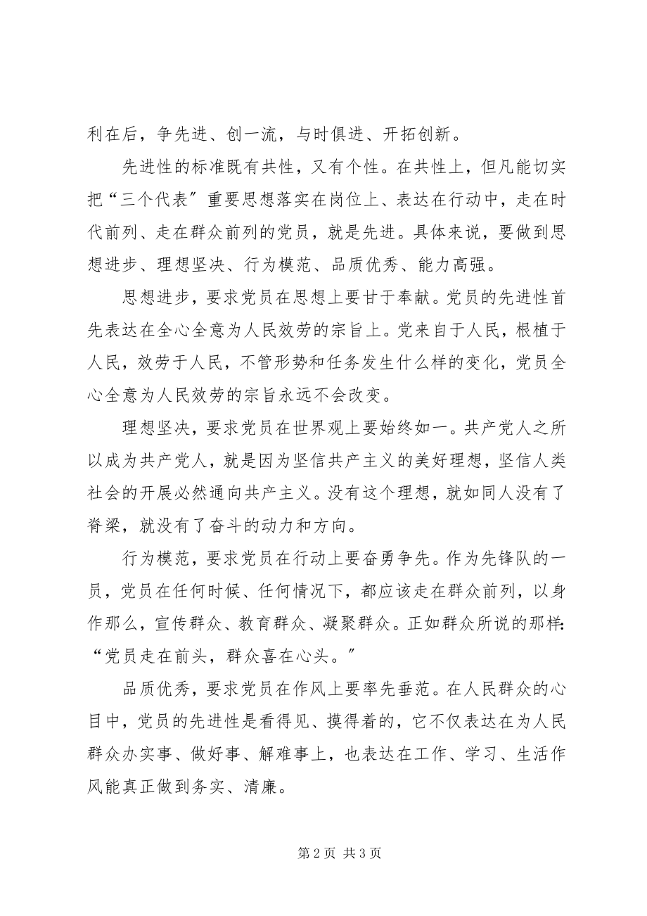 2023年让党员先进性标准在行动中闪光.docx_第2页