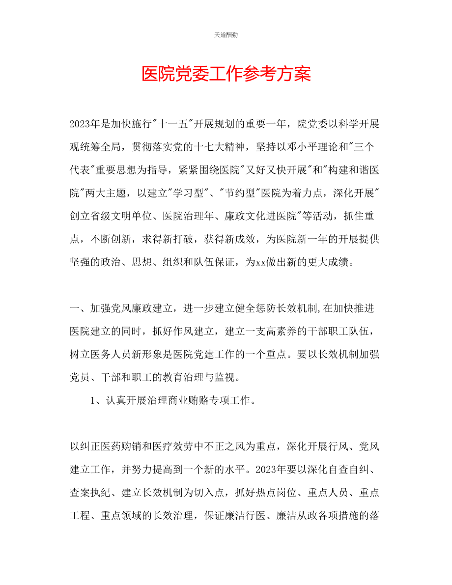 2023年医院党委工作计划.docx_第1页