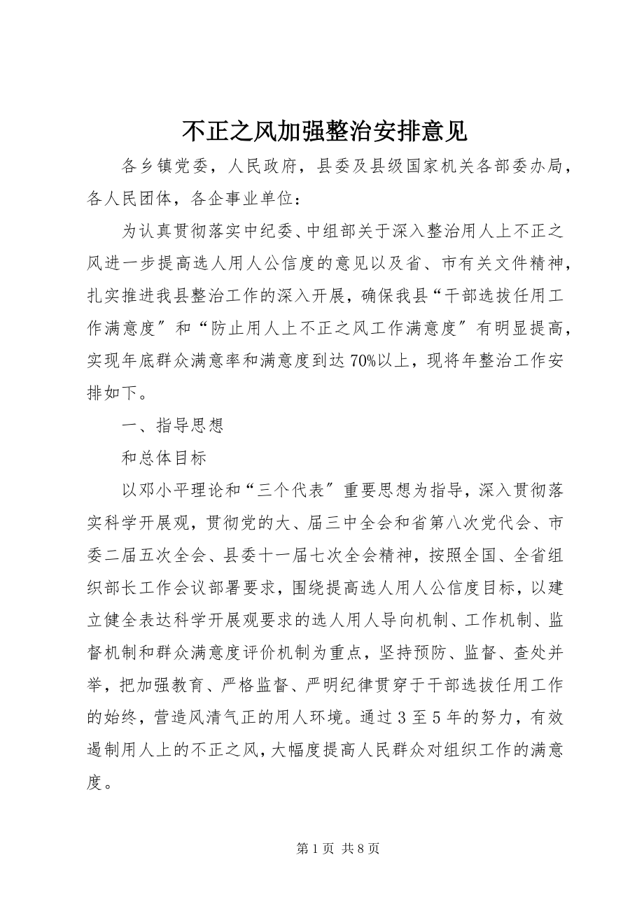 2023年不正之风加强整治安排意见新编.docx_第1页