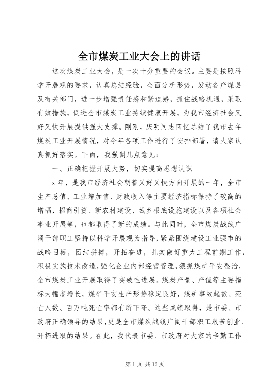 2023年全市煤炭工业大会上的致辞.docx_第1页