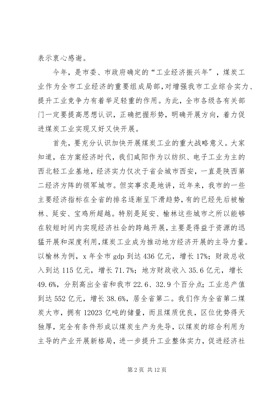 2023年全市煤炭工业大会上的致辞.docx_第2页