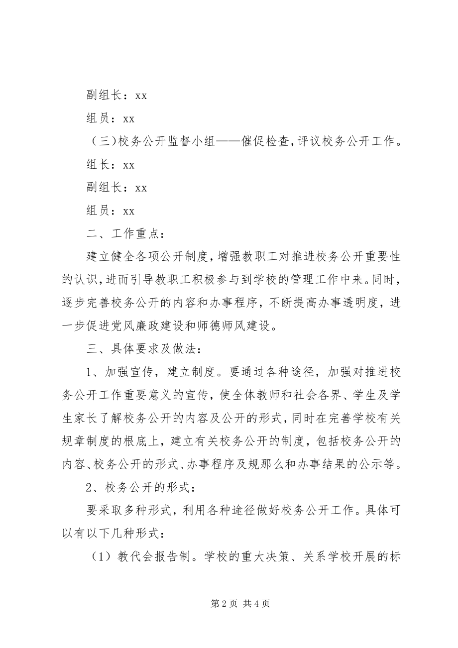 2023年学校务公开实施意见.docx_第2页