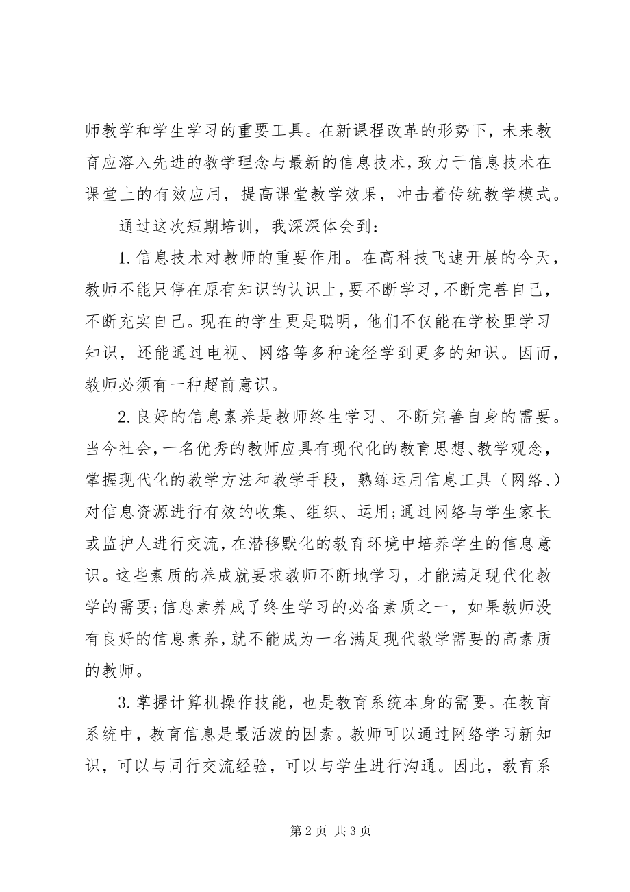 2023年信息化能力提升培训总结.docx_第2页