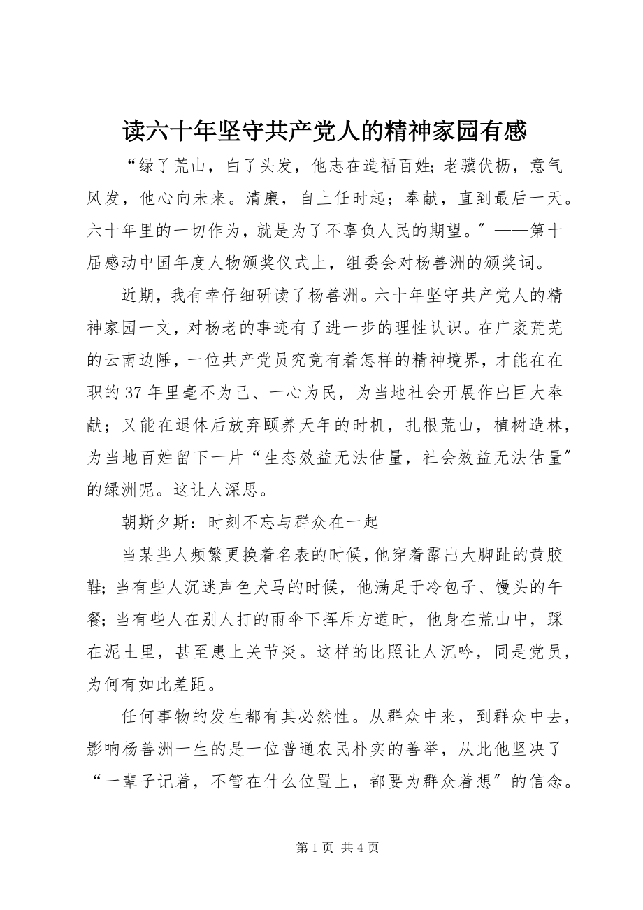 2023年读六十年坚守共产党人的精神家园有感.docx_第1页