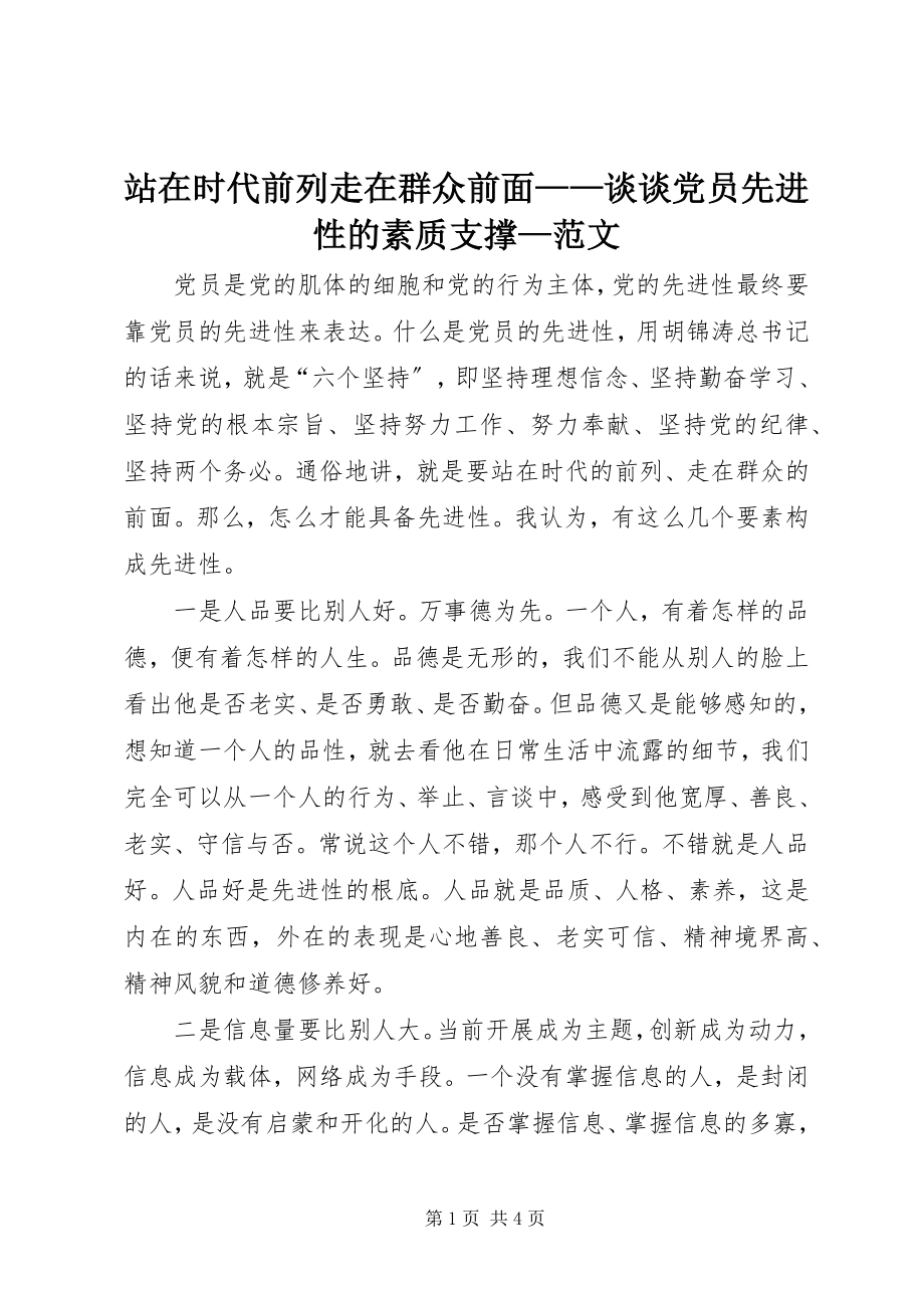 2023年站在时代前列走在群众前面谈谈党员先进性的素质支撑2.docx_第1页