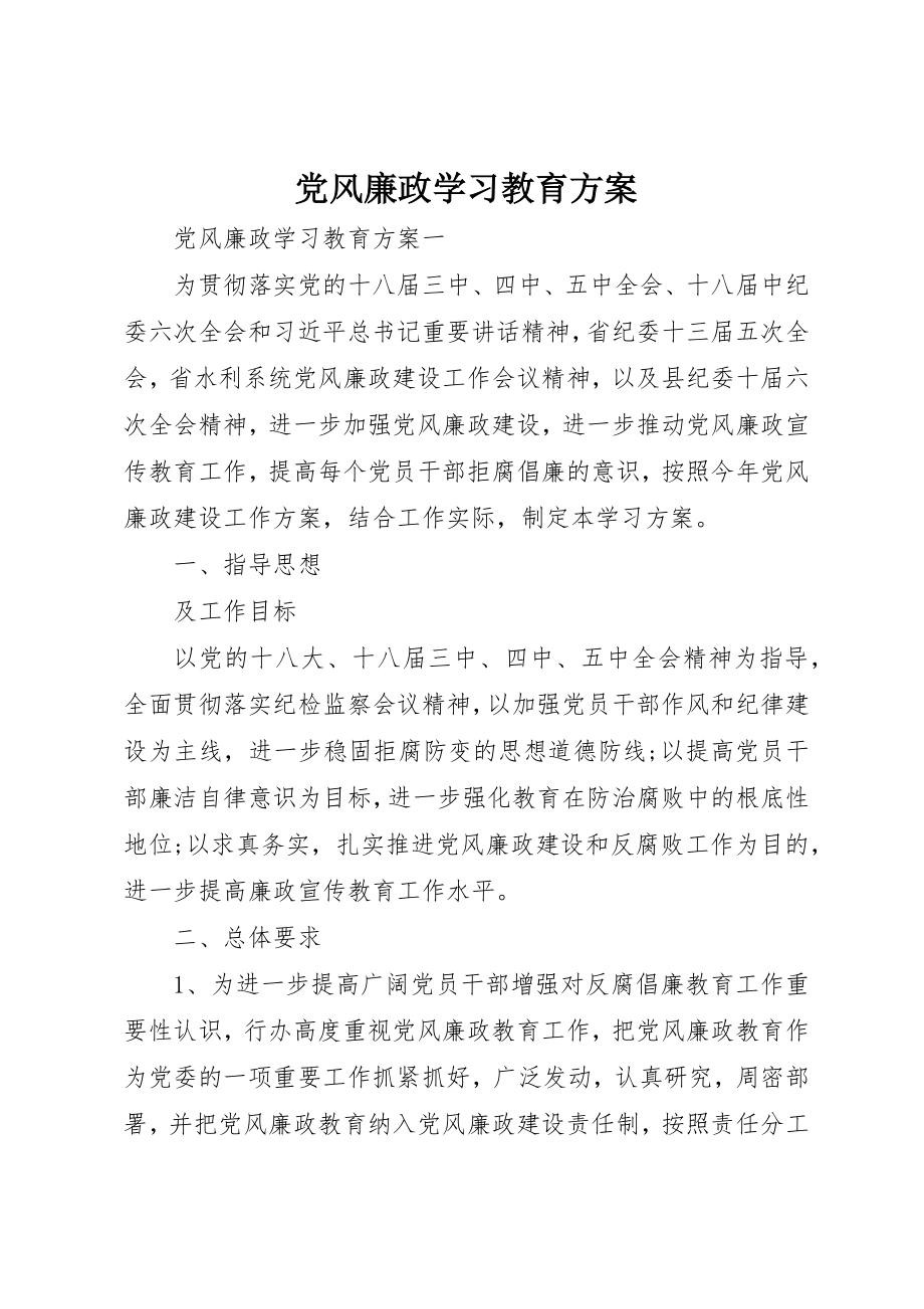 2023年党风廉政学习教育计划.docx_第1页