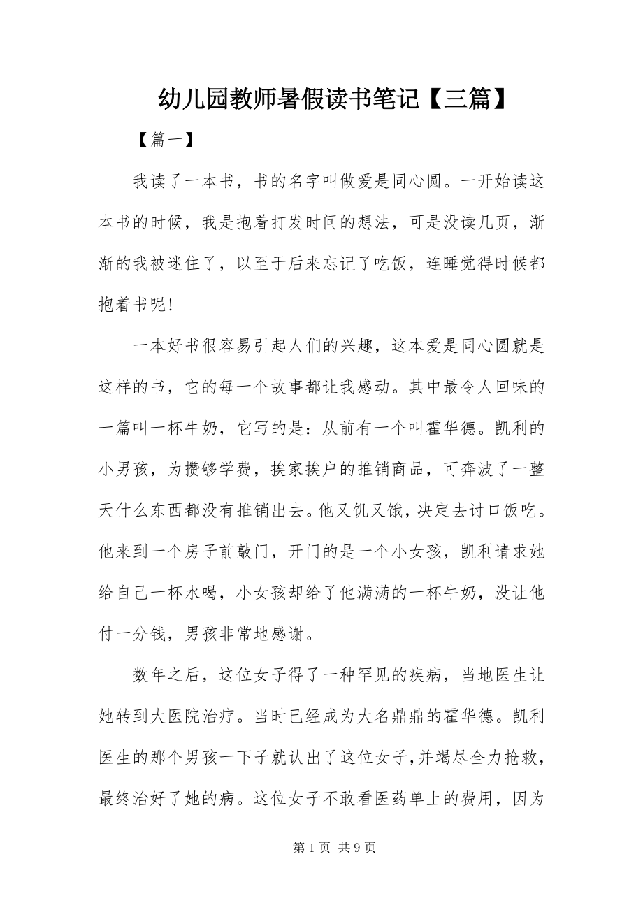 2023年幼儿园教师暑假读书笔记三篇.docx_第1页