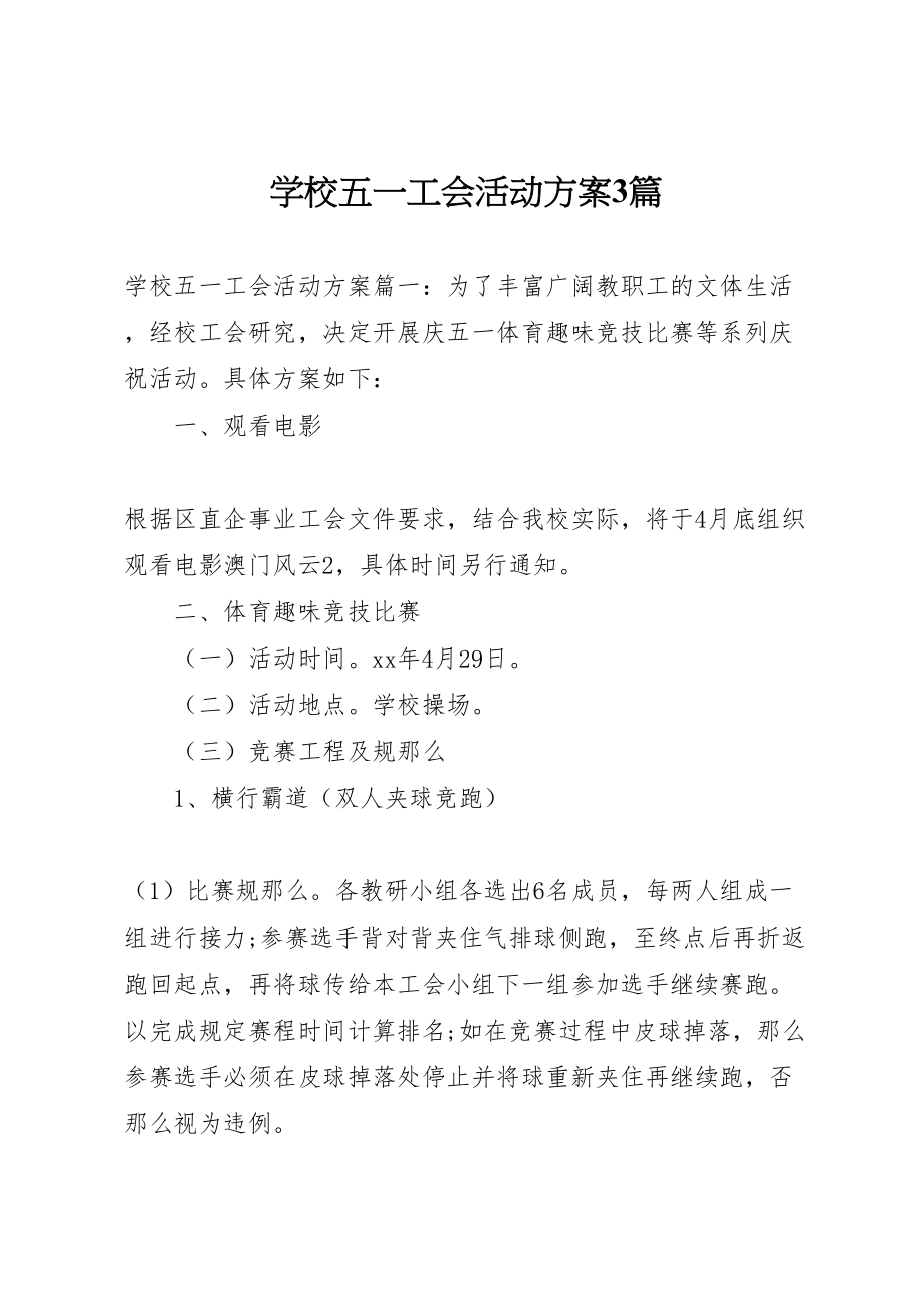 2023年学校五一工会活动方案3篇.doc_第1页