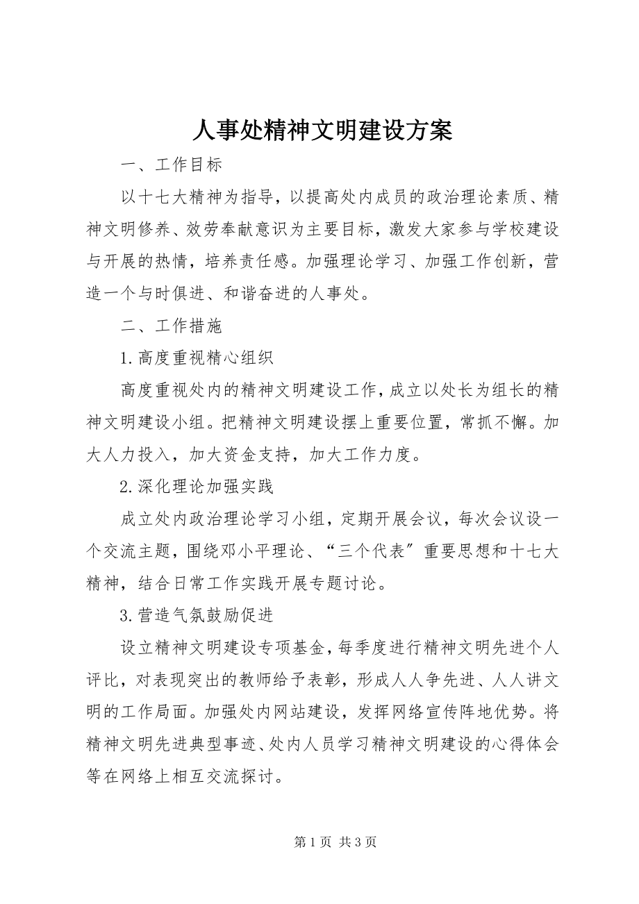 2023年人事处精神文明建设方案.docx_第1页