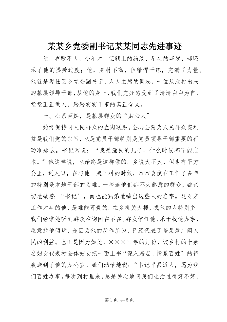 2023年某某乡党委副书记某某同志先进事迹.docx_第1页