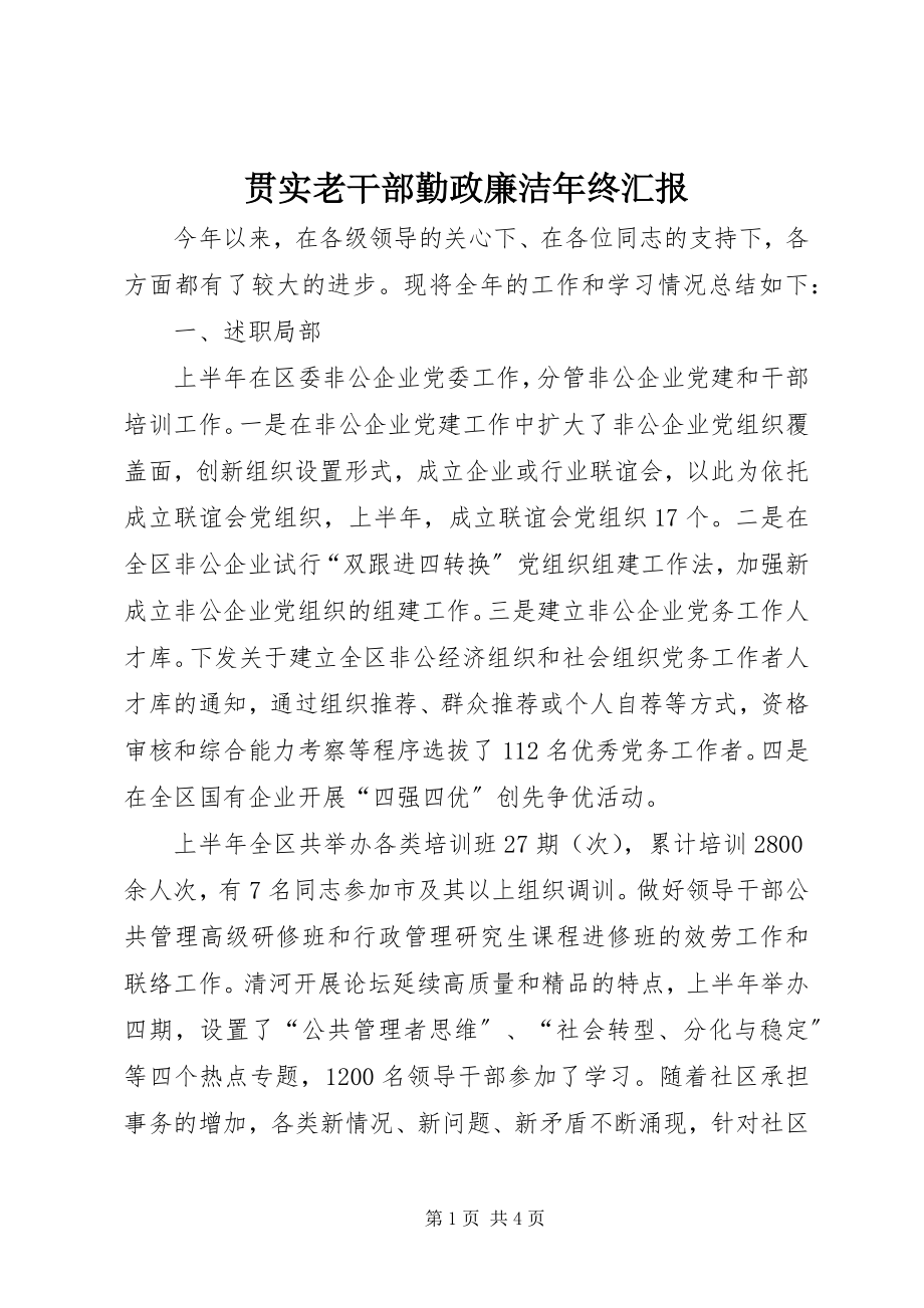 2023年贯实老干部勤政廉洁终汇报.docx_第1页