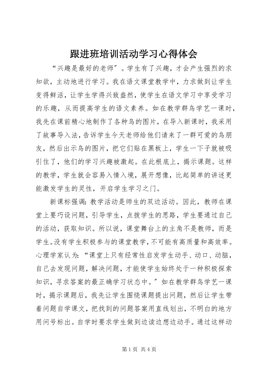 2023年跟进班培训活动学习心得体会.docx_第1页