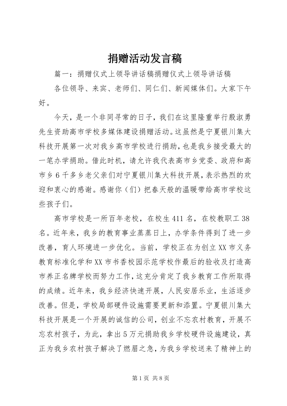 2023年捐赠活动讲话稿.docx_第1页