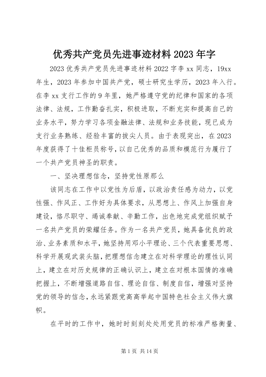 2023年优秀共产党员先进事迹材料字.docx_第1页