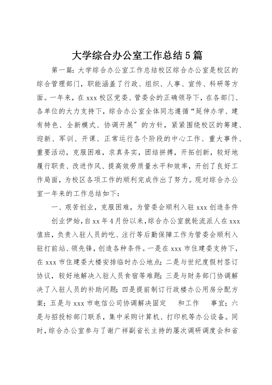 2023年大学综合办公室工作总结5篇.docx_第1页