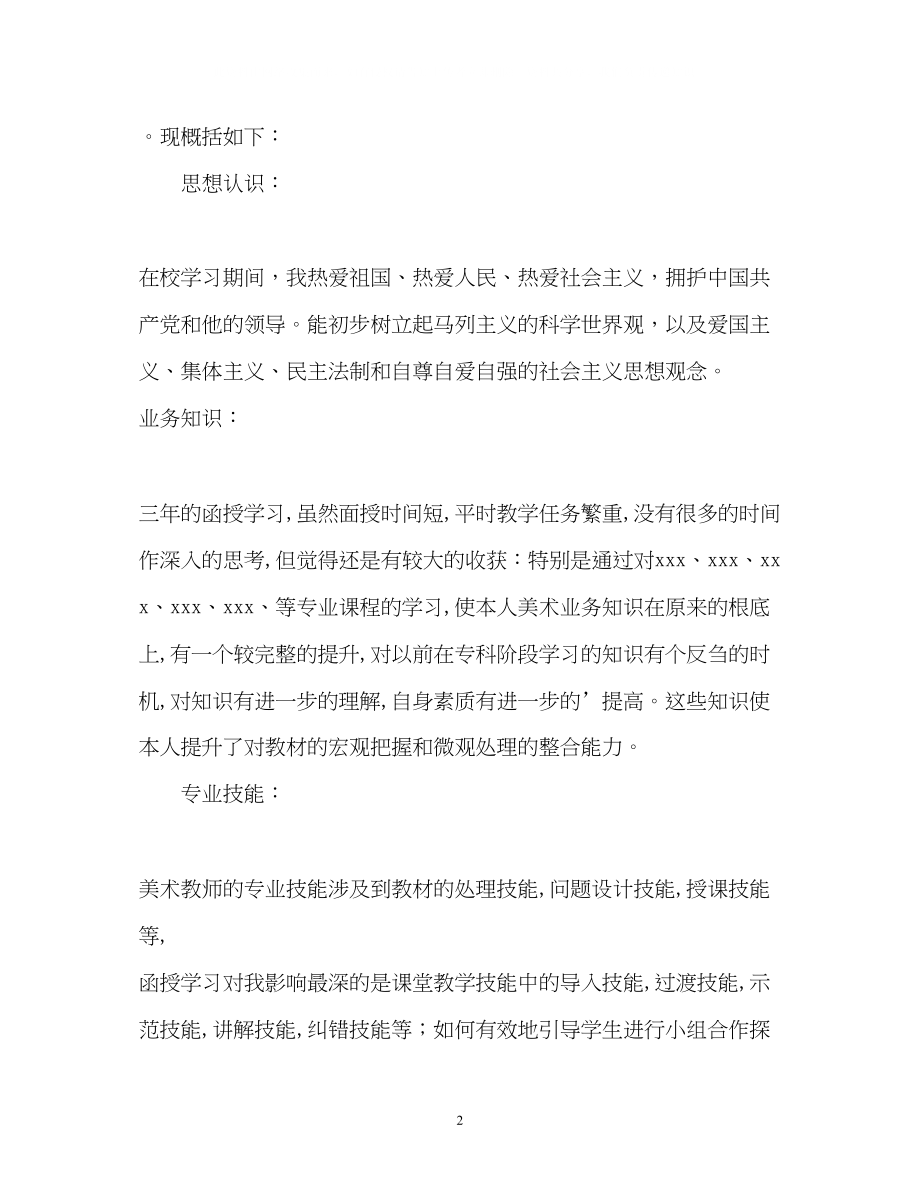 2023年美术专业函授学习的自我鉴定.docx_第2页